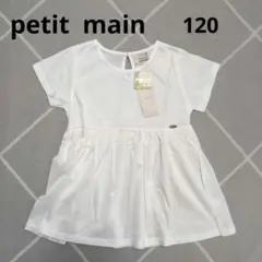 （新品未使用）プティマイン　洗濯耐久　ペプラム　Tシャツ　カットソー　120
