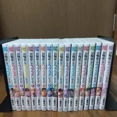 幼馴染とはラブコメにならない 1〜20巻 全巻初版帯付き 特典付き