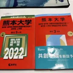 2026年最新】赤本 熊本大学の人気アイテム - メルカリ