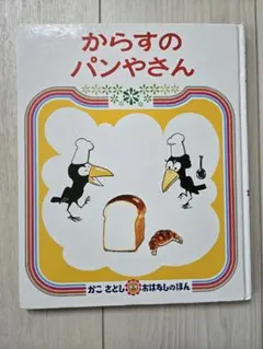 からすのパンやさん かこ さとし　絵本