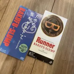 爆風スランプ/大きな玉ねぎの下で～はるかなる想い　ランナー　8cm 2枚