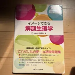 イメージできる解剖生理学