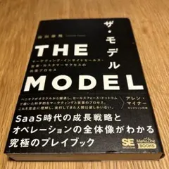 THE MODEL(MarkeZine BOOKS) マーケティング・インサイ…