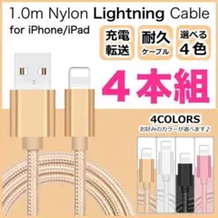 Lightningケーブル 1m×4本セット USB-A対応 高耐久ナイロン製