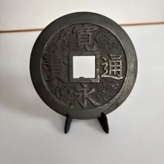 寛永通宝 鋳鉄製 置物 和のインテリア