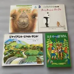 絵本4冊セット