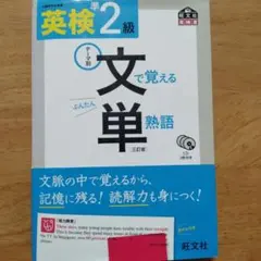 【匿名配送】英検準2級 文で覚える単熟語 CD付き