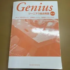 Genius ジーニアス総合英語 第2版 English Grammar 46 - メルカリ