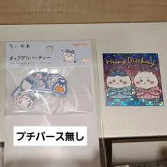 ハチワレ プチパース付きフレークシール(シールのみ) お誕生日ステッカーちいかわ