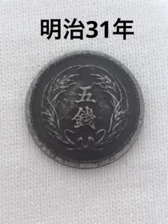 2025年最新】明治31年 古銭 5銭の人気アイテム - メルカリ