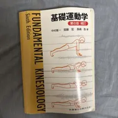 基礎運動学 第6版 補訂