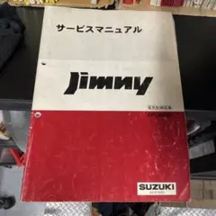 スズキ ジムニー JB23W サービスマニュアル 電気配線図集のサムネイル