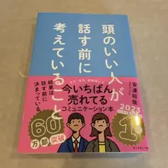 頭のいい人が話す前に考えていることのサムネイル