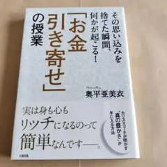 「お金引き寄せ」の授業 奥平亜美衣
