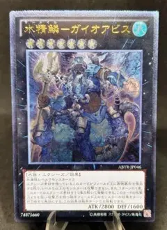 水精鱗－ガイオアビス　レリーフ　アルティメットレア　第8期　遊戯王