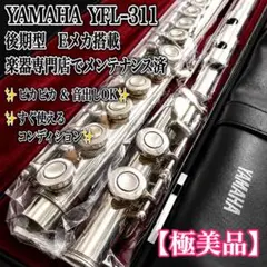 YAMAHA ヤマハ YFL-311 フルート 頭部管銀製 Eメカ ケース付 - メルカリ
