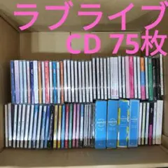 【CD】ラブライブ 関連 CD まとめ 75枚 セット