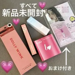 新品未開封　コスメ　4点詰め合わせセット　ドーリー　b idol シュガーレブ