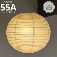 イサムノグチ　AKARI アカリ 55A　リプロダクト　迅速発送　保証あり　7