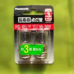 Panasonic FG-1EL/2P 点灯管