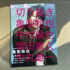 FLIX  10月号 亀梨和也 中村倫也 二宮和也 フリックス 切り抜き