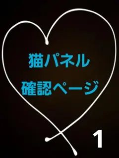 オーダー用猫パネル確認ページ1
