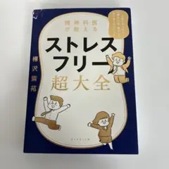 精神科医が教える ストレスフリー超大全 人生のあらゆる「悩み・不安・疲れ」をな…