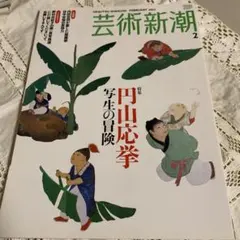 2026年最新】円山応挙 応挙の人気アイテム - メルカリ