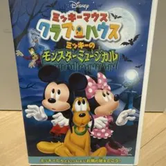 ミッキーマウス クラブハウス ミッキーのモンスターミュージカル