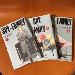 SPY×FAMILY 全3巻セット