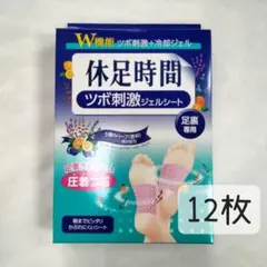 休足時間 ツボ刺激ジェルシート 12枚 - メルカリ
