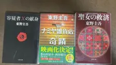 容疑者Xの献身　ナミヤ雑貨店の奇蹟　聖女の救済　東野圭吾