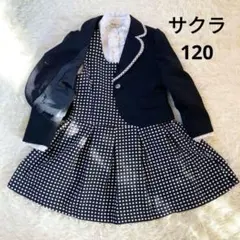 サクラ　sakura　フォーマルワンピースセット　3点　120　スーツ