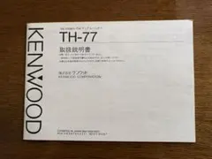 KENWOOD TH-77 ハンディー無線機 取扱説明書のサムネイル