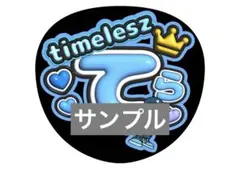 ファンサうちわ うちわ文字 timelesz 寺西拓人