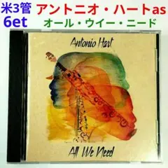 【米名盤】アントニオ・ハート／オール・ウィー・ニード　バップジャズ・サックスCD