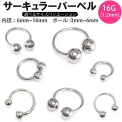 7本　16G 内径12mm ボール4mm サーキュラー　バーベル　ボディピアス
