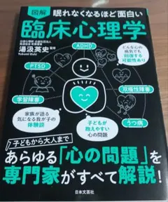 眠れなくなるほど面白い 図解 臨床心理学