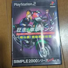 狂走！単車キング (SIMPLE2000 Vol.13)