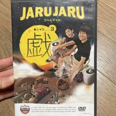 ジャルジャル あじゃら 3 戯 DVD ドラマCD付