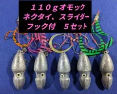 タイラバ　オモック【110g×５ヶセット】のサムネイル