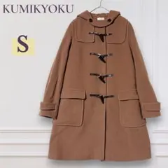 KUMIKYOKU ダッフルコート フード付き S キャメル 羊毛 カシミヤ混