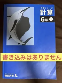 予習シリーズ 計算 6年　下