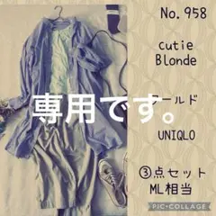 ガチャピンムック様専用です。#958 ML③点セット　コーデ売り