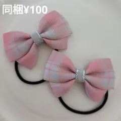 【160】SALEピンクとグレーのチェックリボンヘアゴム2個セット