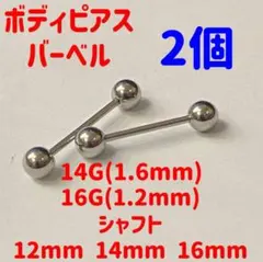 2本　16G シャフト12mm ボール4mm バーベル　ボディピアス　舌ピアス