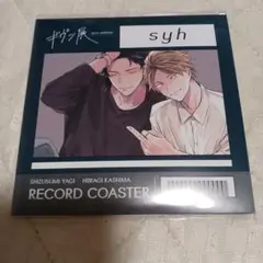 ギヴン展 レコード風コースター 鹿島柊 八木玄純　syh