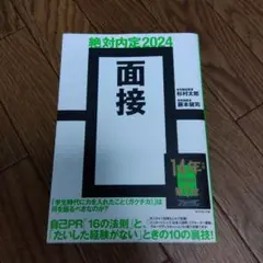 絶対内定2024 面接