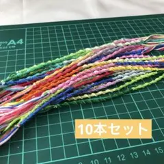 ハンドメイドミサンガ　ランダム10本