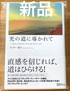 【新品】光の道に導かれてーSoul journey to find who I…
